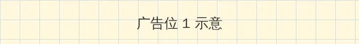 猪哥影院 顶部横幅广告位