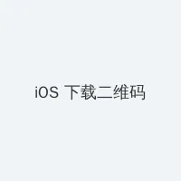 猪哥影院 iOS客户端下载二维码
